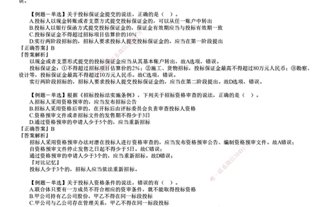 第01讲　建设工程发承包法律制度_2026年一建法规_2025年一建法规SVIP_03-习题精析✿实战特训✿模考通关_16-法规《习题解析班》张小强JG_第四章　建设工程发承包法律制度