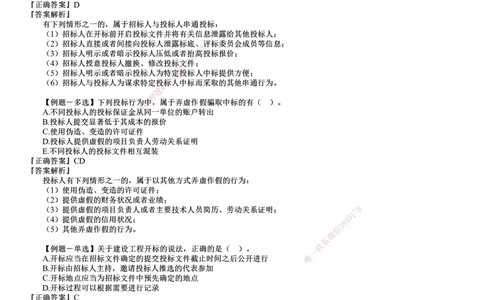 第01讲　建设工程发承包法律制度_2026年一建法规_2025年一建法规SVIP_03-习题精析✿实战特训✿模考通关_16-法规《习题解析班》张小强JG_第四章　建设工程发承包法律制度