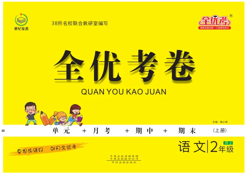 《全优考卷》语文2年级上册（RJ）_二年级上下册资料_小学二年级学习资料-25年更新版_2-01、小学二年级语文上册_2-1-2、练习题、作业、试题、试卷_电子册类