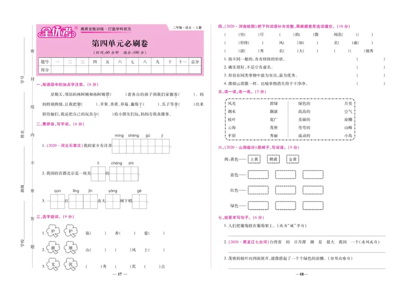 《全优考卷》语文2年级上册（RJ）_二年级上下册资料_小学二年级学习资料-25年更新版_2-01、小学二年级语文上册_2-1-2、练习题、作业、试题、试卷_电子册类