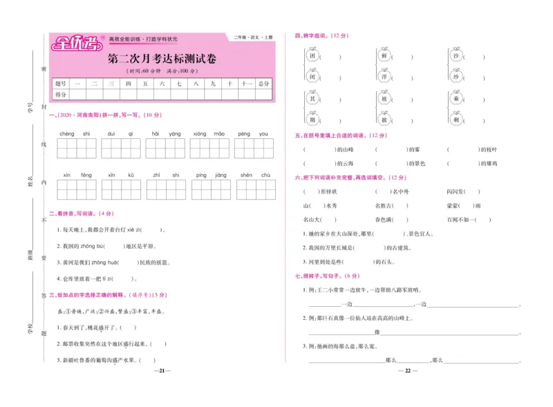 《全优考卷》语文2年级上册（RJ）_二年级上下册资料_小学二年级学习资料-25年更新版_2-01、小学二年级语文上册_2-1-2、练习题、作业、试题、试卷_电子册类