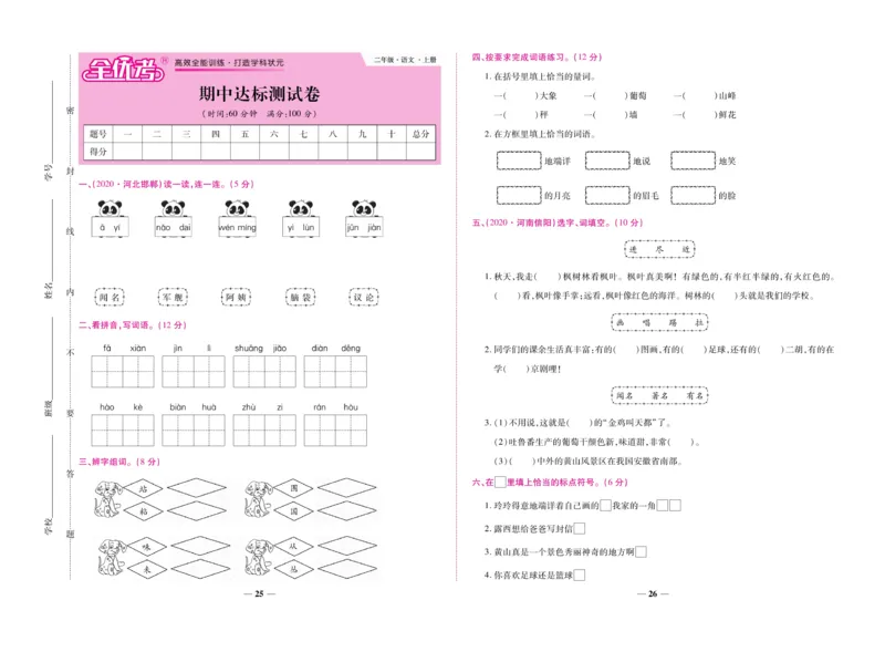 《全优考卷》语文2年级上册（RJ）_二年级上下册资料_小学二年级学习资料-25年更新版_2-01、小学二年级语文上册_2-1-2、练习题、作业、试题、试卷_电子册类