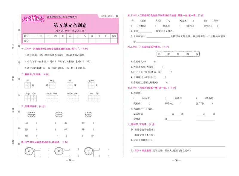 《全优考卷》语文2年级上册（RJ）_二年级上下册资料_小学二年级学习资料-25年更新版_2-01、小学二年级语文上册_2-1-2、练习题、作业、试题、试卷_电子册类