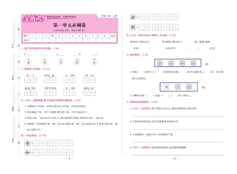 《全优考卷》语文2年级上册（RJ）_二年级上下册资料_小学二年级学习资料-25年更新版_2-01、小学二年级语文上册_2-1-2、练习题、作业、试题、试卷_电子册类