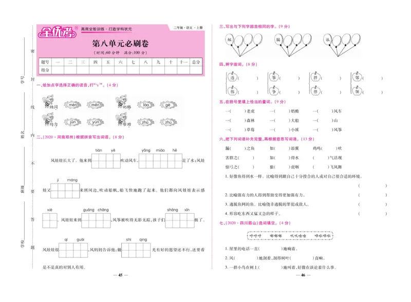 《全优考卷》语文2年级上册（RJ）_二年级上下册资料_小学二年级学习资料-25年更新版_2-01、小学二年级语文上册_2-1-2、练习题、作业、试题、试卷_电子册类