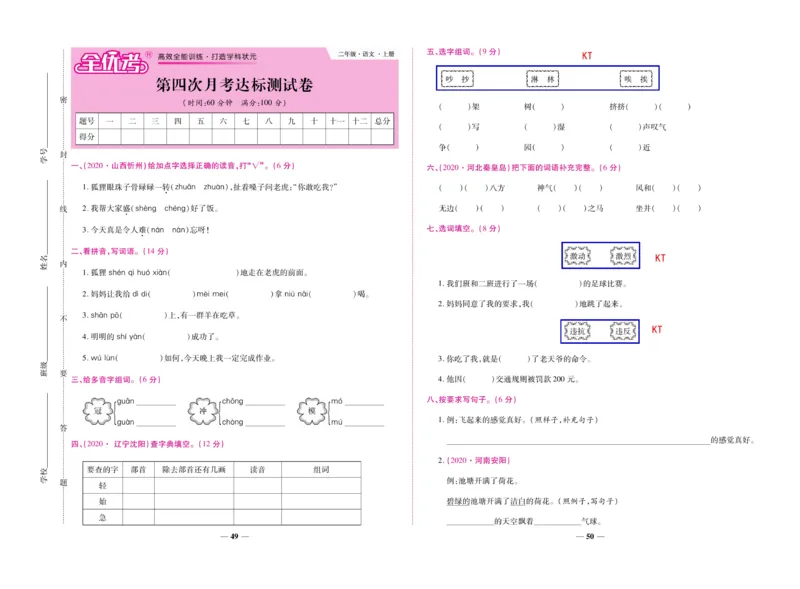 《全优考卷》语文2年级上册（RJ）_二年级上下册资料_小学二年级学习资料-25年更新版_2-01、小学二年级语文上册_2-1-2、练习题、作业、试题、试卷_电子册类