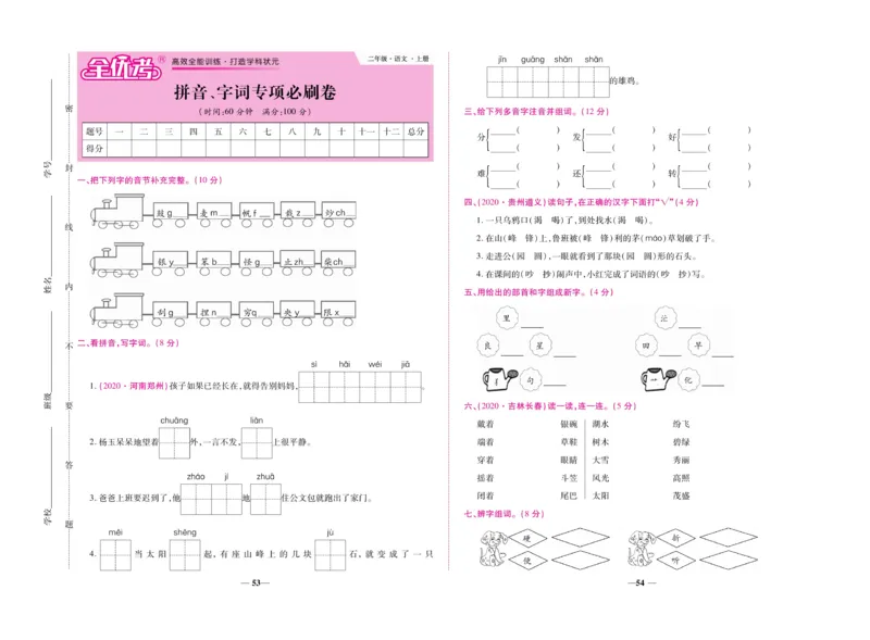 《全优考卷》语文2年级上册（RJ）_二年级上下册资料_小学二年级学习资料-25年更新版_2-01、小学二年级语文上册_2-1-2、练习题、作业、试题、试卷_电子册类