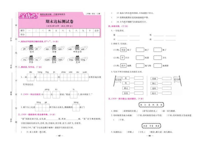 《全优考卷》语文2年级上册（RJ）_二年级上下册资料_小学二年级学习资料-25年更新版_2-01、小学二年级语文上册_2-1-2、练习题、作业、试题、试卷_电子册类