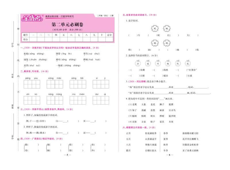 《全优考卷》语文2年级上册（RJ）_二年级上下册资料_小学二年级学习资料-25年更新版_2-01、小学二年级语文上册_2-1-2、练习题、作业、试题、试卷_电子册类