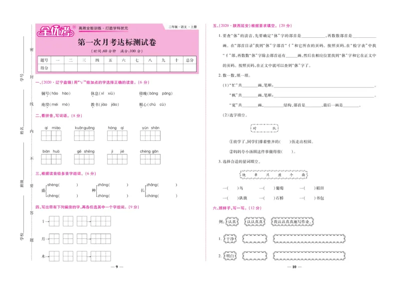 《全优考卷》语文2年级上册（RJ）_二年级上下册资料_小学二年级学习资料-25年更新版_2-01、小学二年级语文上册_2-1-2、练习题、作业、试题、试卷_电子册类