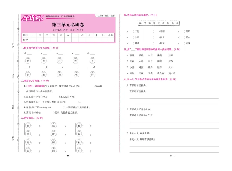《全优考卷》语文2年级上册（RJ）_二年级上下册资料_小学二年级学习资料-25年更新版_2-01、小学二年级语文上册_2-1-2、练习题、作业、试题、试卷_电子册类