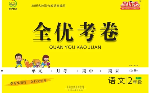 《全优考卷》语文2年级上册（RJ）_二年级上下册资料_小学二年级学习资料-25年更新版_2-01、小学二年级语文上册_2-1-2、练习题、作业、试题、试卷_电子册类