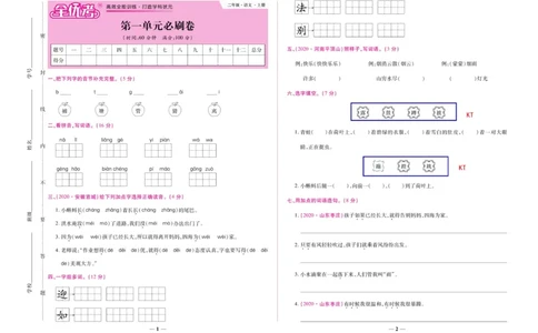 《全优考卷》语文2年级上册（RJ）_二年级上下册资料_小学二年级学习资料-25年更新版_2-01、小学二年级语文上册_2-1-2、练习题、作业、试题、试卷_电子册类