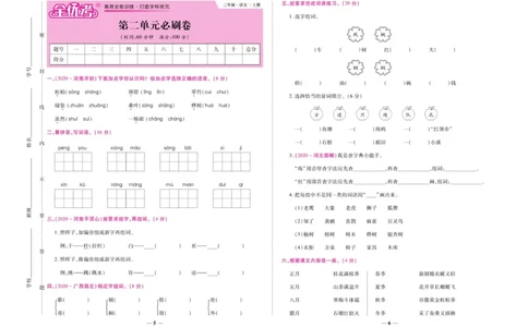 《全优考卷》语文2年级上册（RJ）_二年级上下册资料_小学二年级学习资料-25年更新版_2-01、小学二年级语文上册_2-1-2、练习题、作业、试题、试卷_电子册类