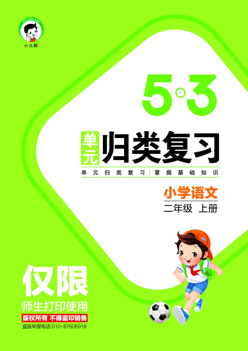 《53单元归类复习》23秋语文2年级上册（RJ）_二年级上下册资料_小学二年级学习资料-25年更新版_2-01、小学二年级语文上册_2-1-2、练习题、作业、试题、试卷_电子册类