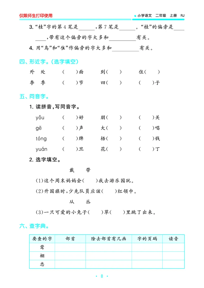《53单元归类复习》23秋语文2年级上册（RJ）_二年级上下册资料_小学二年级学习资料-25年更新版_2-01、小学二年级语文上册_2-1-2、练习题、作业、试题、试卷_电子册类