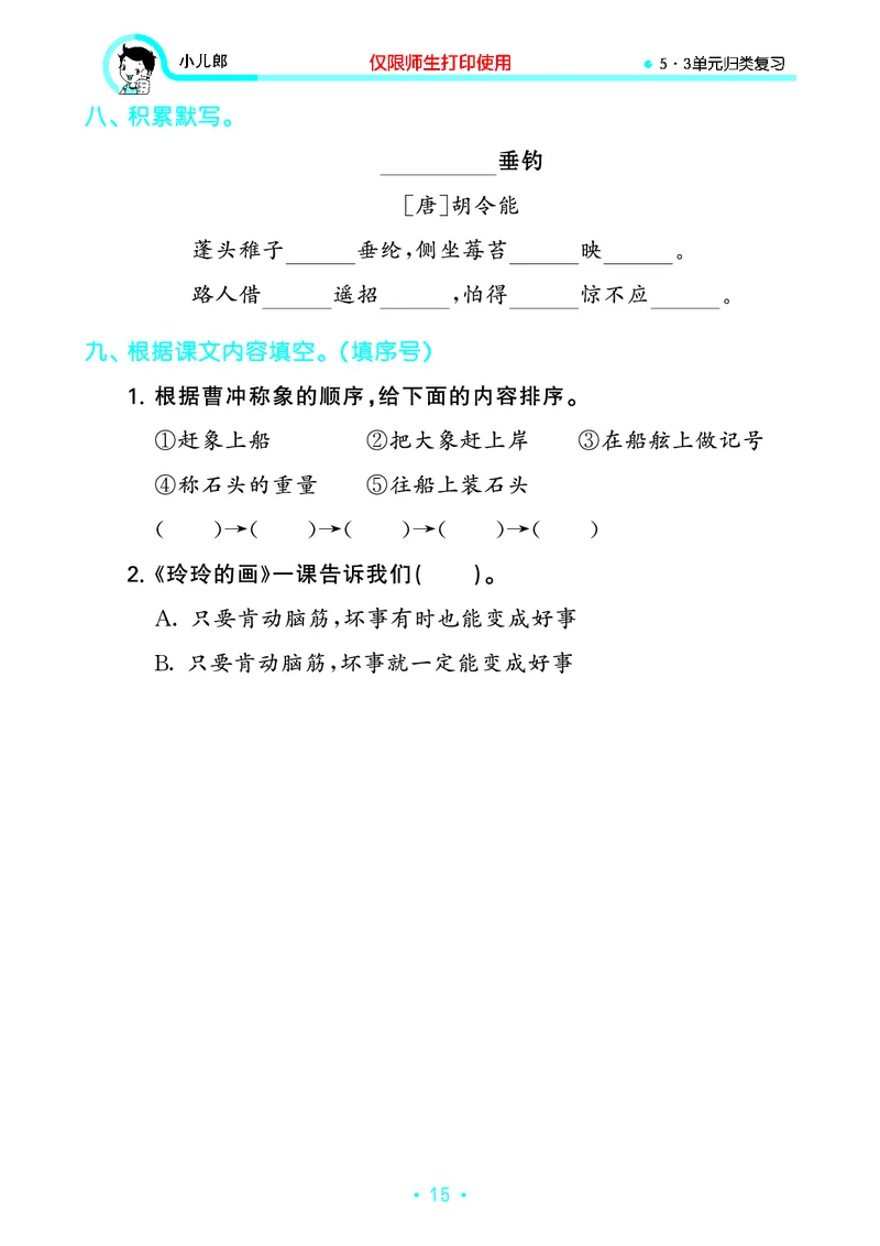 《53单元归类复习》23秋语文2年级上册（RJ）_二年级上下册资料_小学二年级学习资料-25年更新版_2-01、小学二年级语文上册_2-1-2、练习题、作业、试题、试卷_电子册类