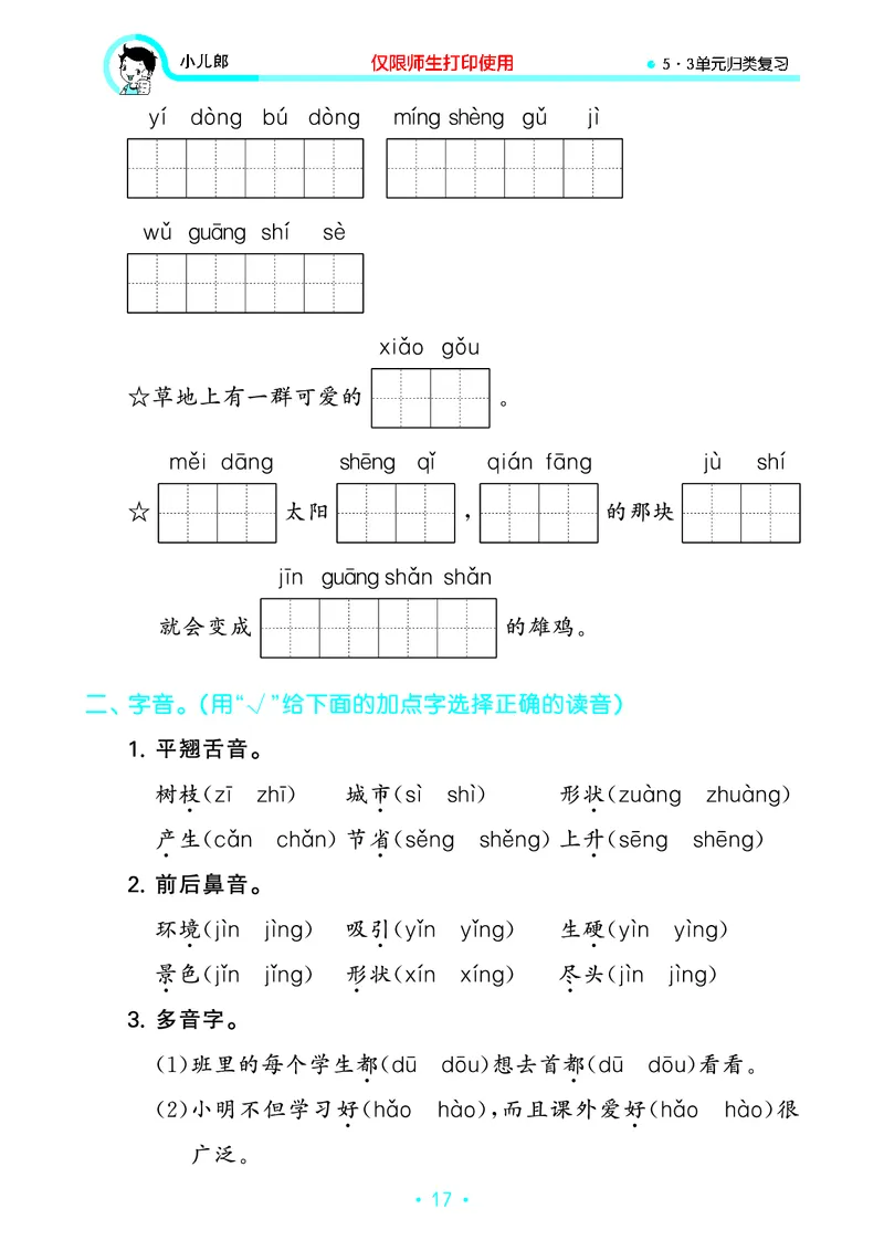 《53单元归类复习》23秋语文2年级上册（RJ）_二年级上下册资料_小学二年级学习资料-25年更新版_2-01、小学二年级语文上册_2-1-2、练习题、作业、试题、试卷_电子册类