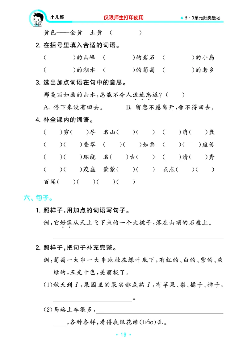 《53单元归类复习》23秋语文2年级上册（RJ）_二年级上下册资料_小学二年级学习资料-25年更新版_2-01、小学二年级语文上册_2-1-2、练习题、作业、试题、试卷_电子册类