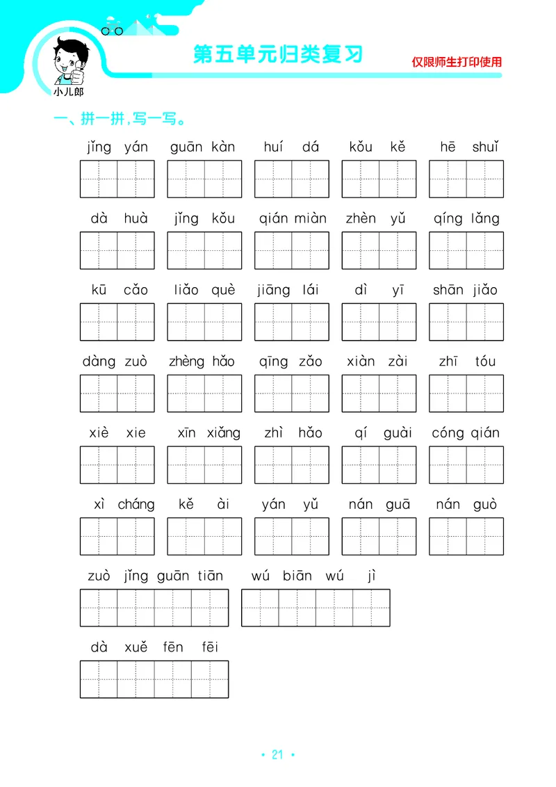 《53单元归类复习》23秋语文2年级上册（RJ）_二年级上下册资料_小学二年级学习资料-25年更新版_2-01、小学二年级语文上册_2-1-2、练习题、作业、试题、试卷_电子册类