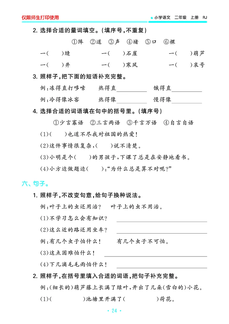 《53单元归类复习》23秋语文2年级上册（RJ）_二年级上下册资料_小学二年级学习资料-25年更新版_2-01、小学二年级语文上册_2-1-2、练习题、作业、试题、试卷_电子册类