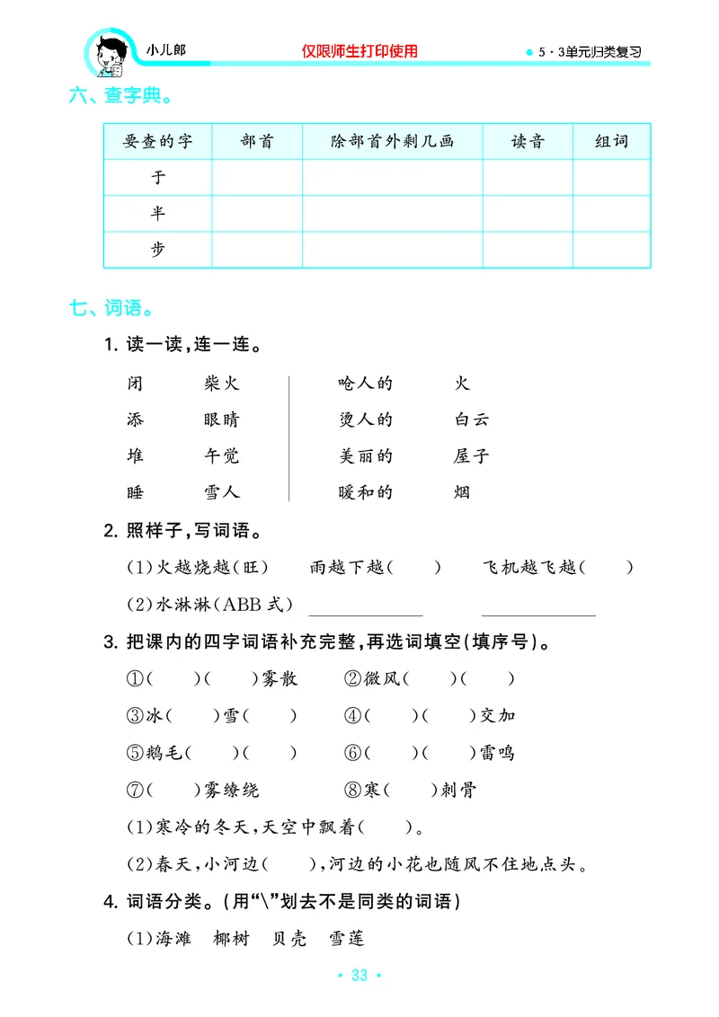 《53单元归类复习》23秋语文2年级上册（RJ）_二年级上下册资料_小学二年级学习资料-25年更新版_2-01、小学二年级语文上册_2-1-2、练习题、作业、试题、试卷_电子册类