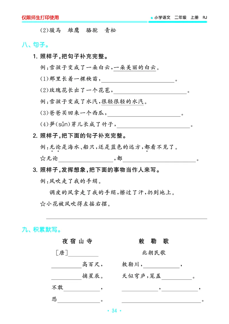 《53单元归类复习》23秋语文2年级上册（RJ）_二年级上下册资料_小学二年级学习资料-25年更新版_2-01、小学二年级语文上册_2-1-2、练习题、作业、试题、试卷_电子册类