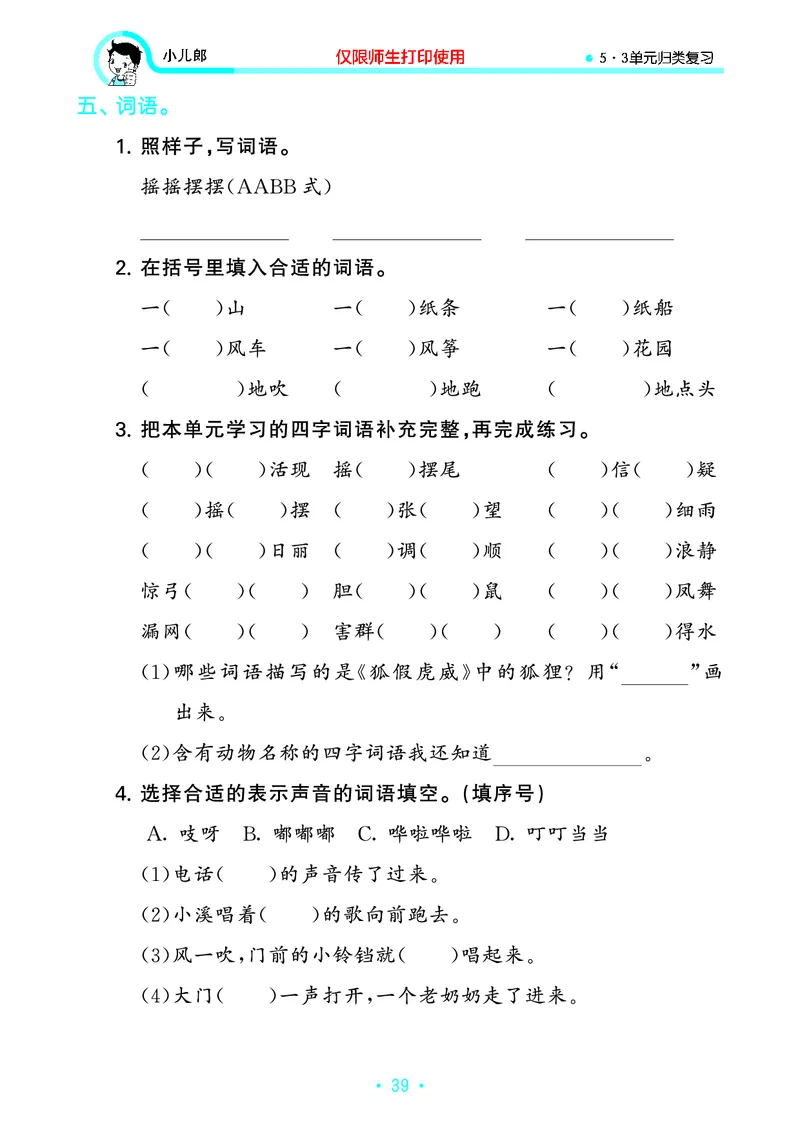 《53单元归类复习》23秋语文2年级上册（RJ）_二年级上下册资料_小学二年级学习资料-25年更新版_2-01、小学二年级语文上册_2-1-2、练习题、作业、试题、试卷_电子册类