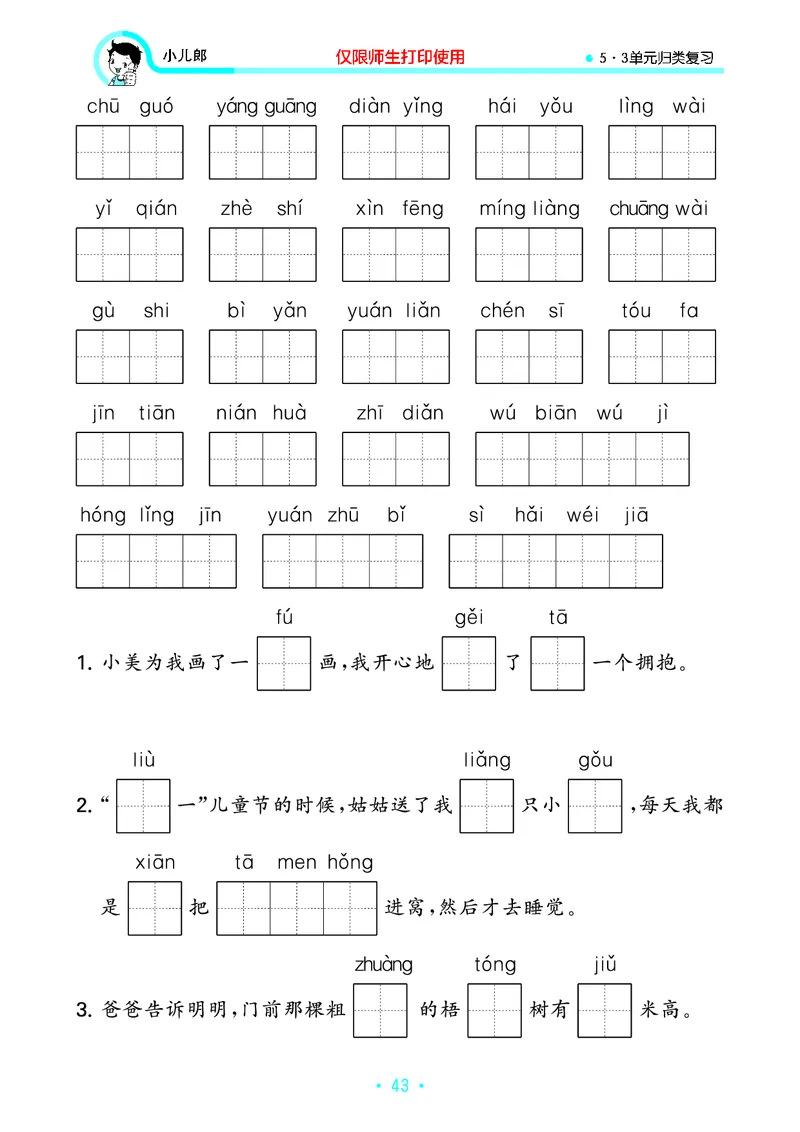 《53单元归类复习》23秋语文2年级上册（RJ）_二年级上下册资料_小学二年级学习资料-25年更新版_2-01、小学二年级语文上册_2-1-2、练习题、作业、试题、试卷_电子册类