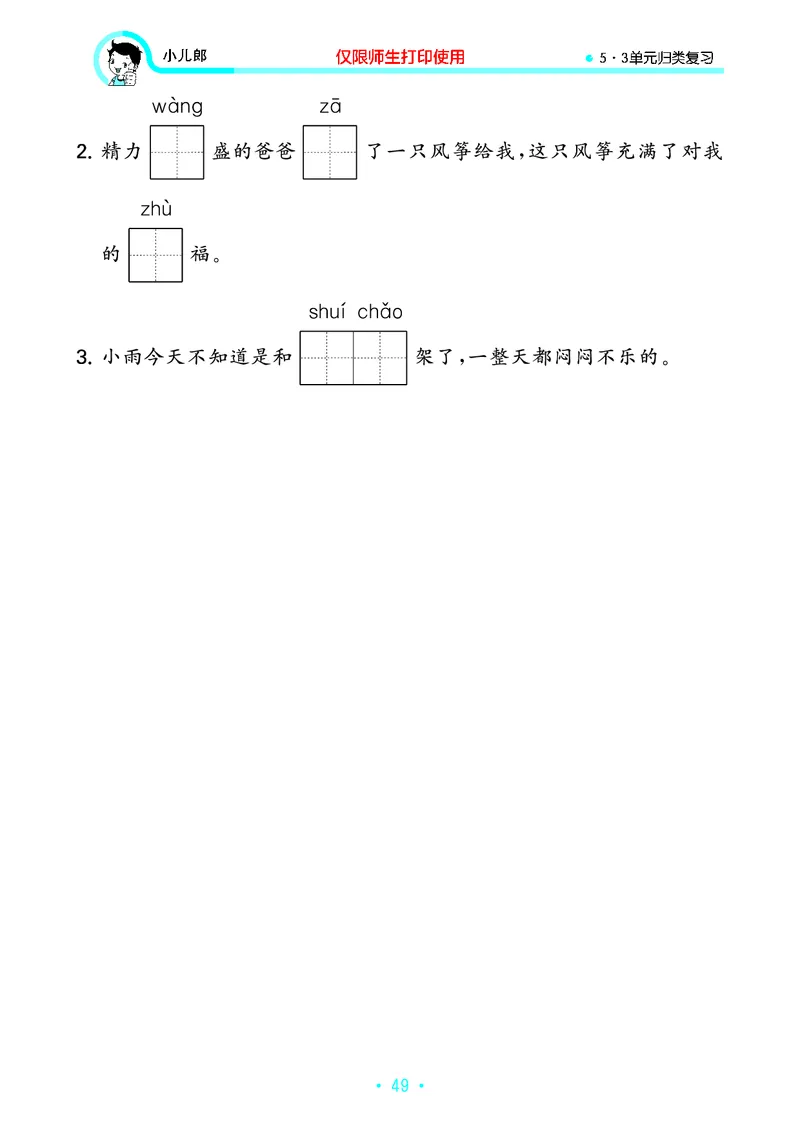 《53单元归类复习》23秋语文2年级上册（RJ）_二年级上下册资料_小学二年级学习资料-25年更新版_2-01、小学二年级语文上册_2-1-2、练习题、作业、试题、试卷_电子册类