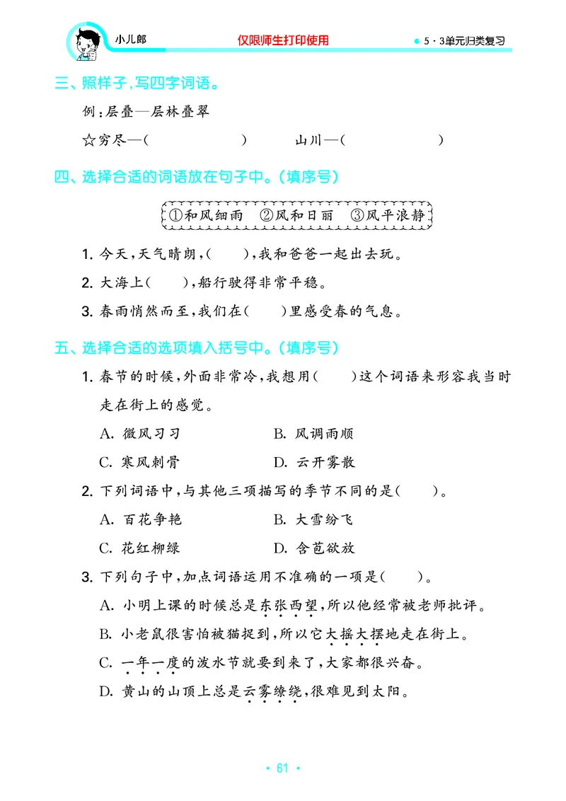 《53单元归类复习》23秋语文2年级上册（RJ）_二年级上下册资料_小学二年级学习资料-25年更新版_2-01、小学二年级语文上册_2-1-2、练习题、作业、试题、试卷_电子册类