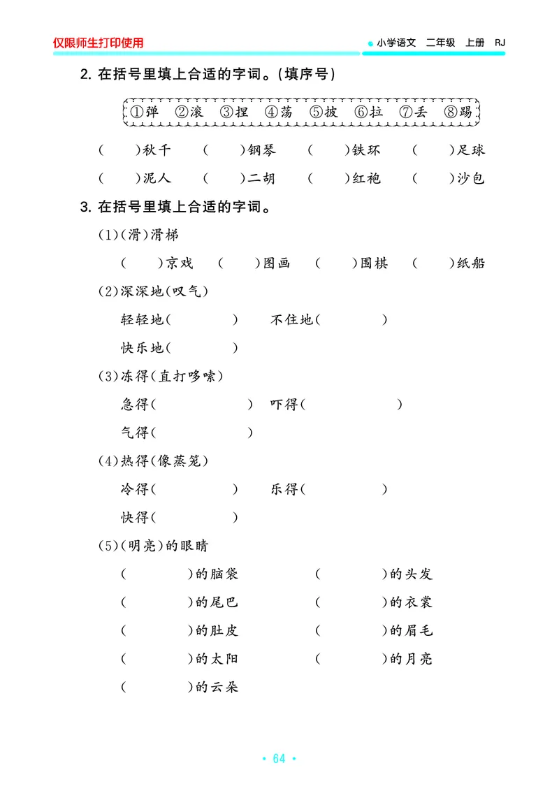 《53单元归类复习》23秋语文2年级上册（RJ）_二年级上下册资料_小学二年级学习资料-25年更新版_2-01、小学二年级语文上册_2-1-2、练习题、作业、试题、试卷_电子册类