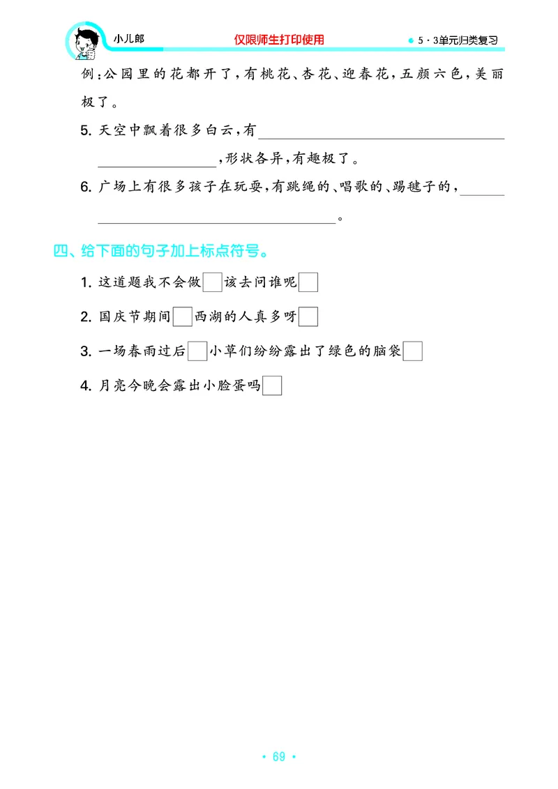 《53单元归类复习》23秋语文2年级上册（RJ）_二年级上下册资料_小学二年级学习资料-25年更新版_2-01、小学二年级语文上册_2-1-2、练习题、作业、试题、试卷_电子册类