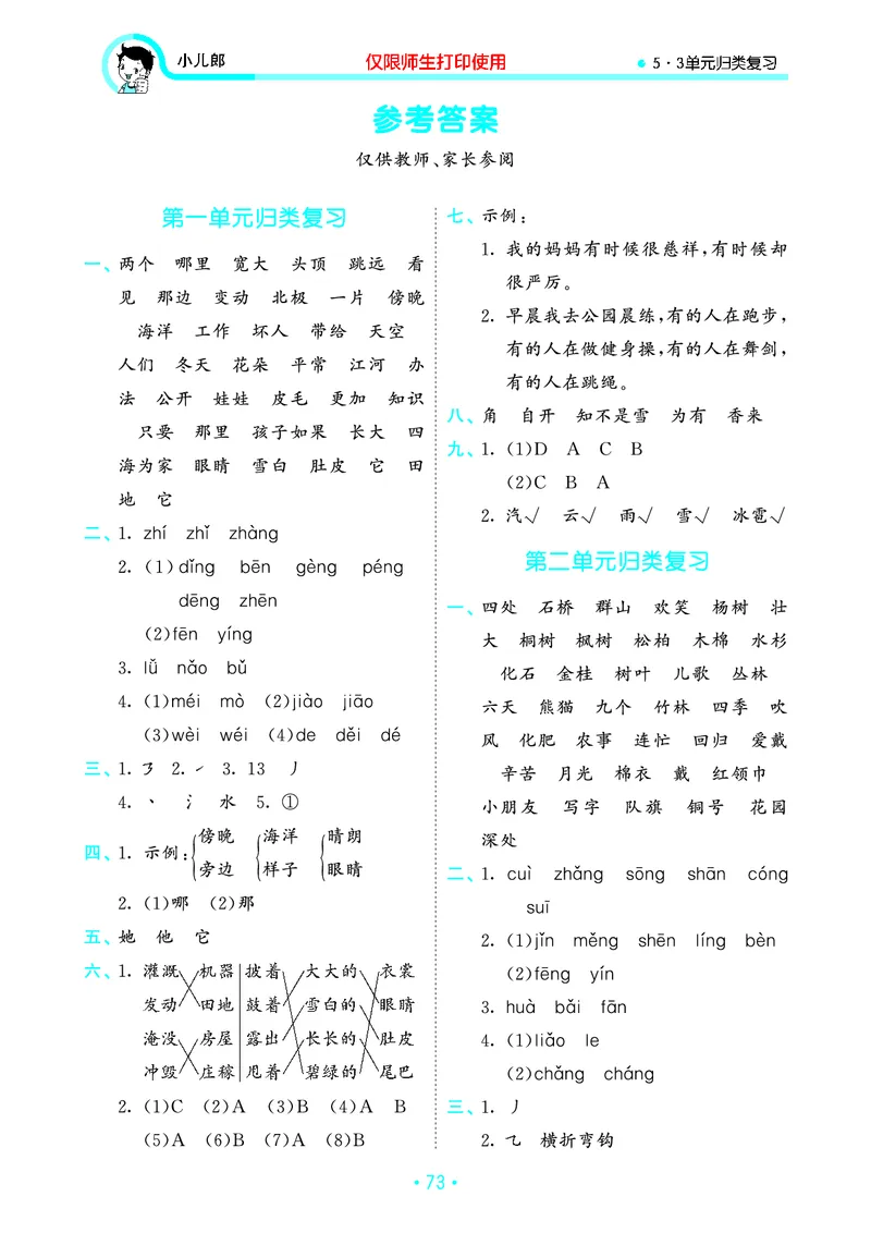 《53单元归类复习》23秋语文2年级上册（RJ）_二年级上下册资料_小学二年级学习资料-25年更新版_2-01、小学二年级语文上册_2-1-2、练习题、作业、试题、试卷_电子册类