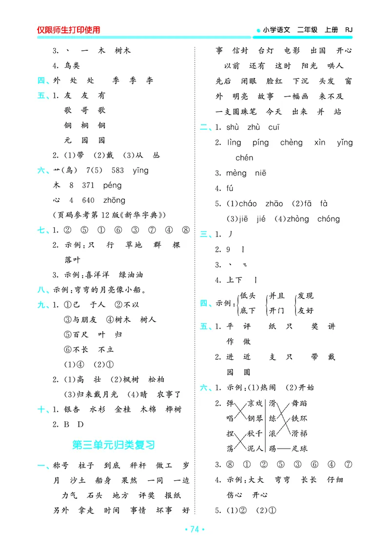 《53单元归类复习》23秋语文2年级上册（RJ）_二年级上下册资料_小学二年级学习资料-25年更新版_2-01、小学二年级语文上册_2-1-2、练习题、作业、试题、试卷_电子册类