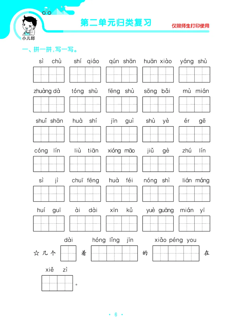 《53单元归类复习》23秋语文2年级上册（RJ）_二年级上下册资料_小学二年级学习资料-25年更新版_2-01、小学二年级语文上册_2-1-2、练习题、作业、试题、试卷_电子册类