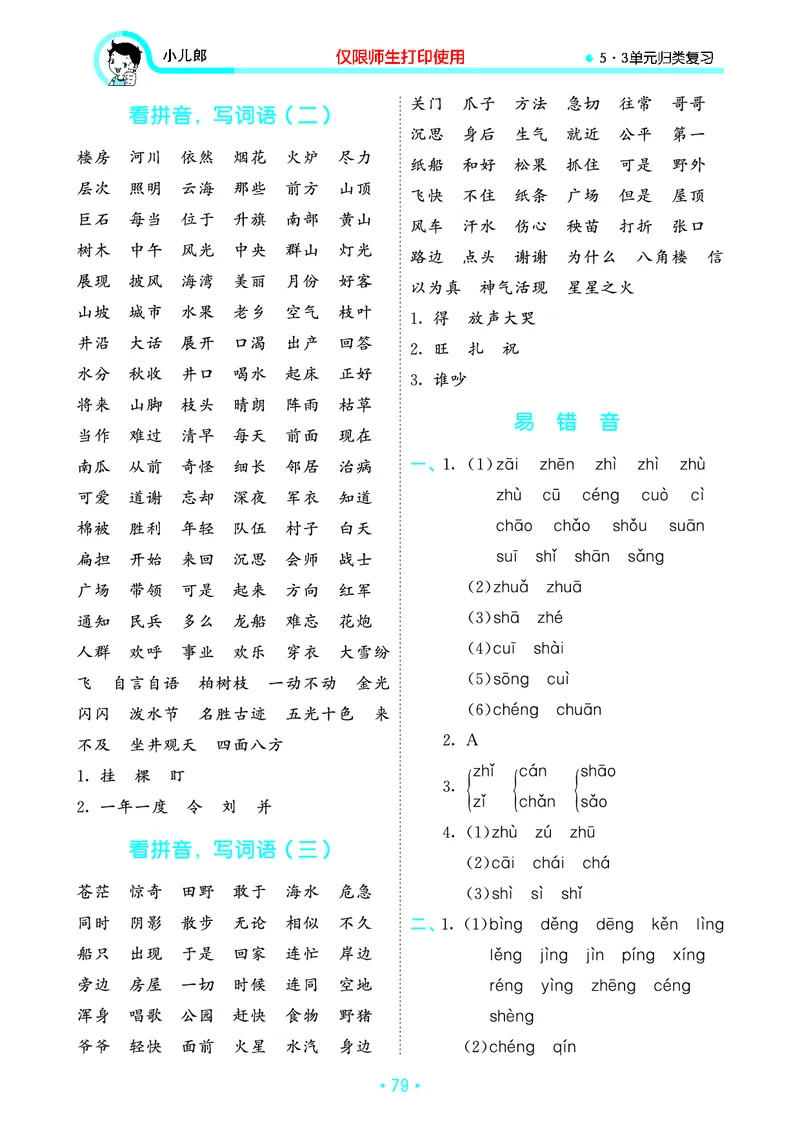 《53单元归类复习》23秋语文2年级上册（RJ）_二年级上下册资料_小学二年级学习资料-25年更新版_2-01、小学二年级语文上册_2-1-2、练习题、作业、试题、试卷_电子册类