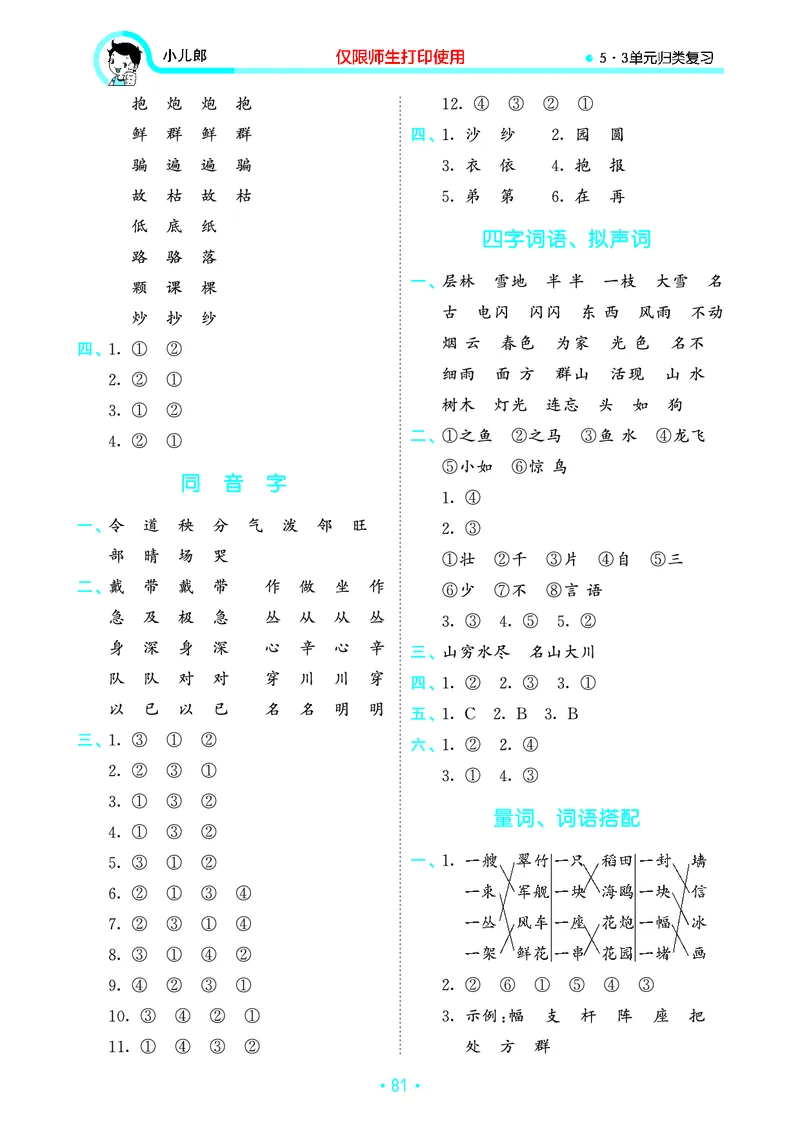 《53单元归类复习》23秋语文2年级上册（RJ）_二年级上下册资料_小学二年级学习资料-25年更新版_2-01、小学二年级语文上册_2-1-2、练习题、作业、试题、试卷_电子册类