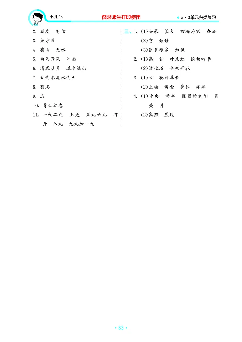 《53单元归类复习》23秋语文2年级上册（RJ）_二年级上下册资料_小学二年级学习资料-25年更新版_2-01、小学二年级语文上册_2-1-2、练习题、作业、试题、试卷_电子册类