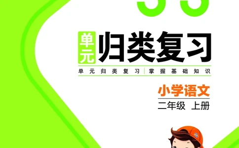 《53单元归类复习》23秋语文2年级上册（RJ）_二年级上下册资料_小学二年级学习资料-25年更新版_2-01、小学二年级语文上册_2-1-2、练习题、作业、试题、试卷_电子册类