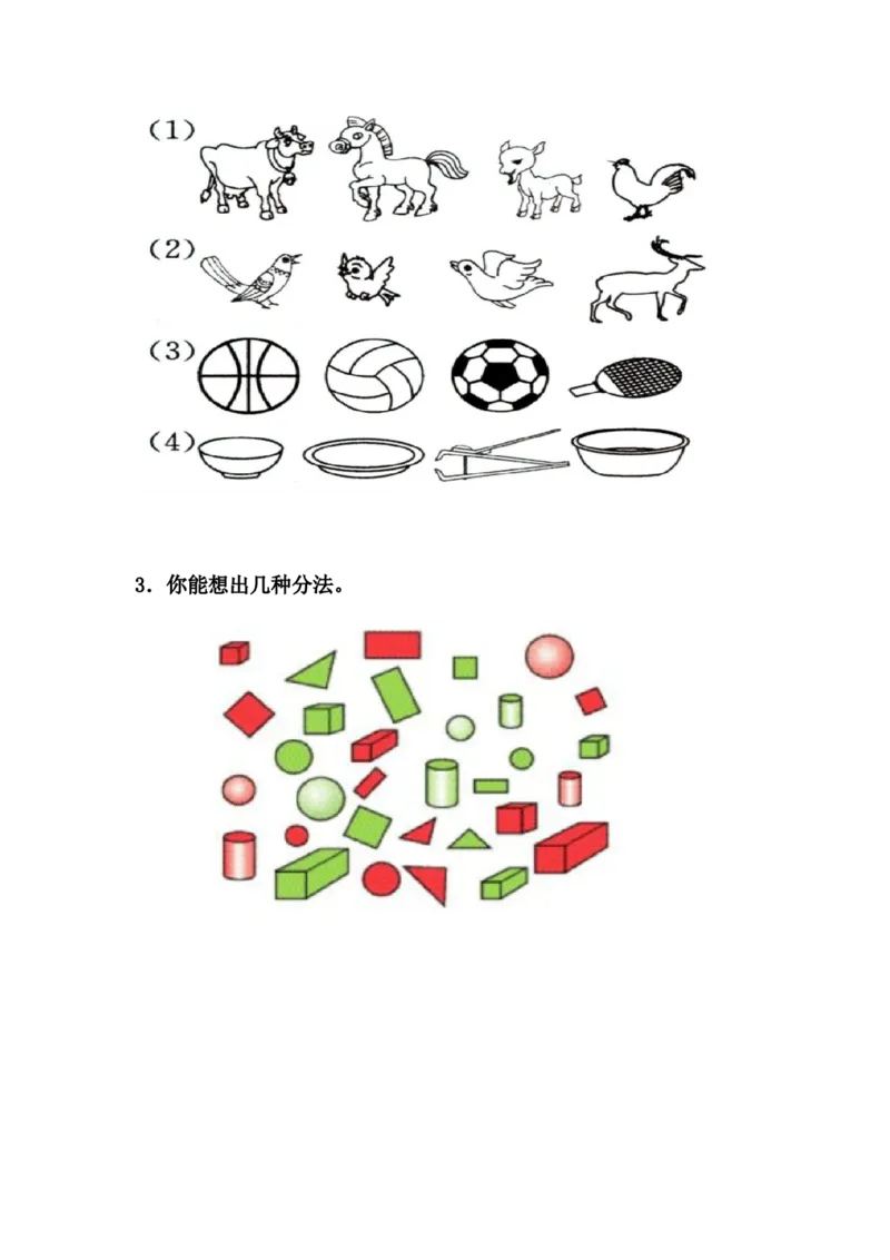 6.2按不同标准分类_一年级上下册资料_一年级上语数英上下册学习资料_3-6-3、小学一年级数学上册_冀教版_2、同步练习