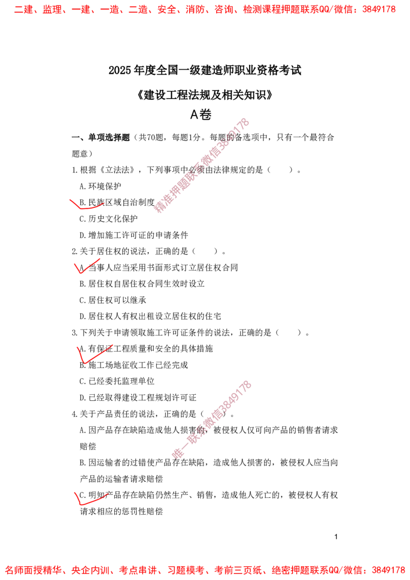 一建法规-夺命20分（涵盖20%元T）-标答案版_2026年一建法规_2025年一建法规SVIP_05-考前密训✿央企特训✿机构普押_58-法规《夺命20分》SMR