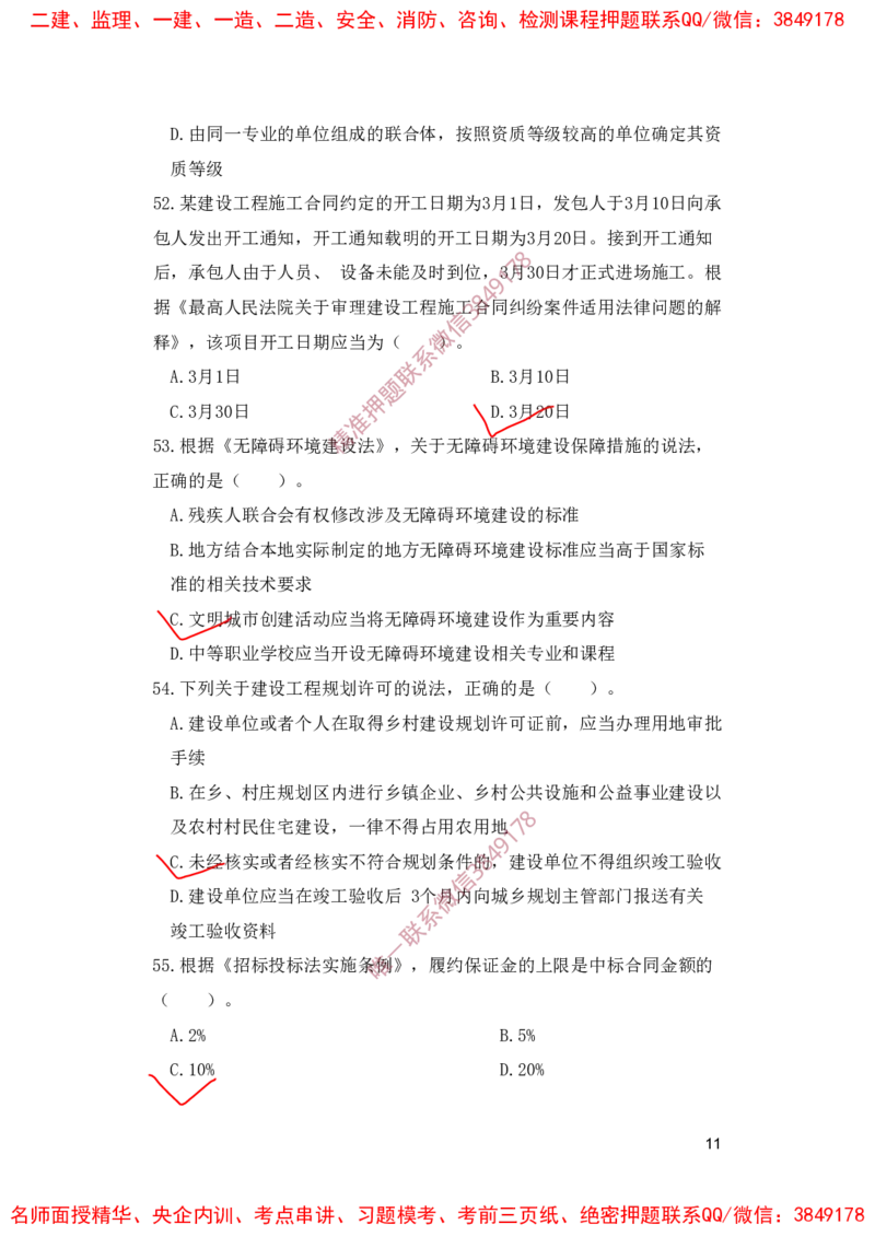 一建法规-夺命20分（涵盖20%元T）-标答案版_2026年一建法规_2025年一建法规SVIP_05-考前密训✿央企特训✿机构普押_58-法规《夺命20分》SMR