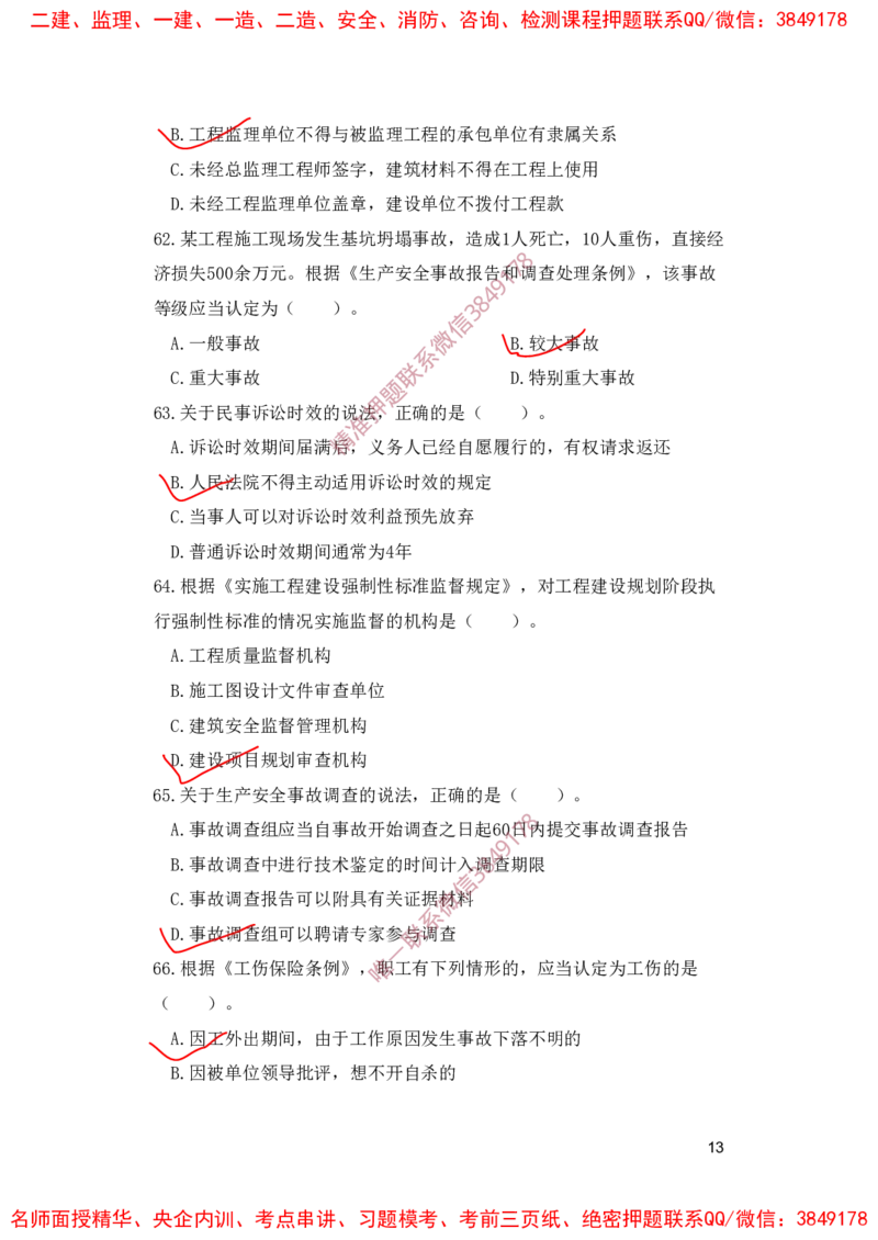 一建法规-夺命20分（涵盖20%元T）-标答案版_2026年一建法规_2025年一建法规SVIP_05-考前密训✿央企特训✿机构普押_58-法规《夺命20分》SMR