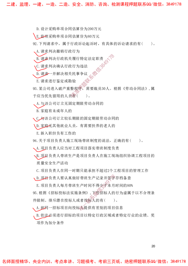 一建法规-夺命20分（涵盖20%元T）-标答案版_2026年一建法规_2025年一建法规SVIP_05-考前密训✿央企特训✿机构普押_58-法规《夺命20分》SMR