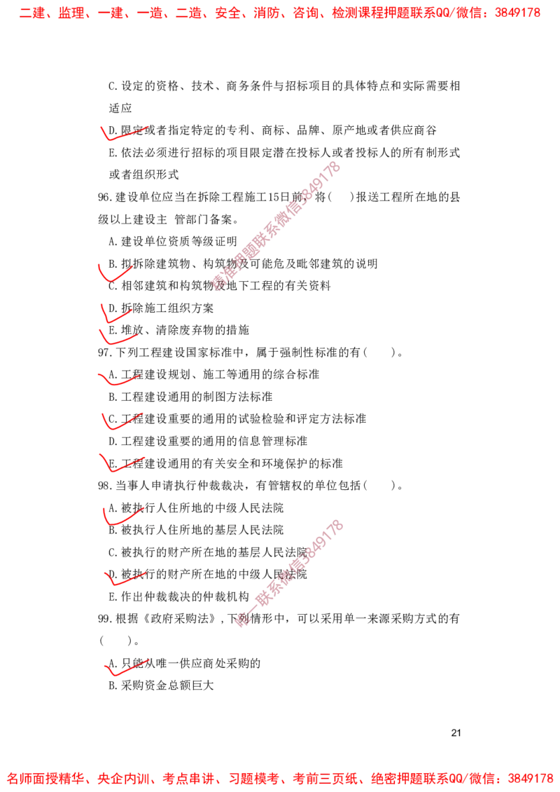 一建法规-夺命20分（涵盖20%元T）-标答案版_2026年一建法规_2025年一建法规SVIP_05-考前密训✿央企特训✿机构普押_58-法规《夺命20分》SMR