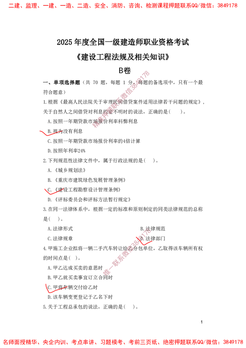 一建法规-夺命20分（涵盖20%元T）-标答案版_2026年一建法规_2025年一建法规SVIP_05-考前密训✿央企特训✿机构普押_58-法规《夺命20分》SMR