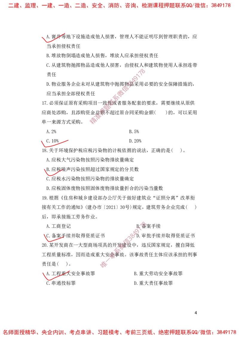 一建法规-夺命20分（涵盖20%元T）-标答案版_2026年一建法规_2025年一建法规SVIP_05-考前密训✿央企特训✿机构普押_58-法规《夺命20分》SMR