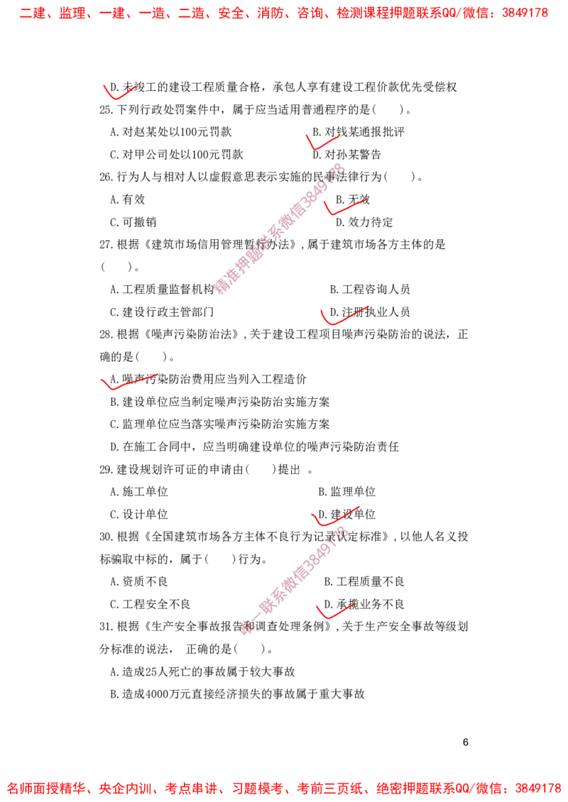 一建法规-夺命20分（涵盖20%元T）-标答案版_2026年一建法规_2025年一建法规SVIP_05-考前密训✿央企特训✿机构普押_58-法规《夺命20分》SMR