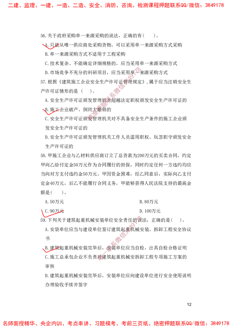 一建法规-夺命20分（涵盖20%元T）-标答案版_2026年一建法规_2025年一建法规SVIP_05-考前密训✿央企特训✿机构普押_58-法规《夺命20分》SMR